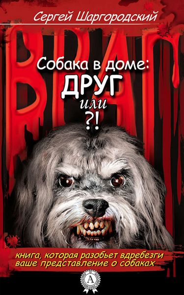 Обложка книги  «СОБАКА В ДОМЕ: ДРУГ ИЛИ ВРАГ?!»