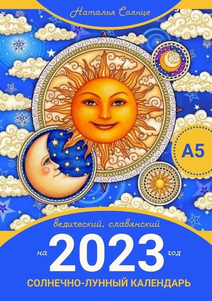 Обложка книги  «Солнечно-лунный календарь на 2023 год. Ведический, славянский»