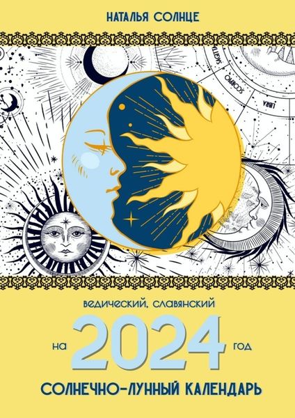 Обложка книги  «Солнечно-лунный календарь на 2024 год. Ведический, славянский»