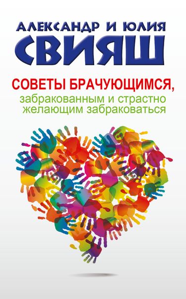 Обложка книги  «Советы брачующимся, забракованным и страстно желающим забраковаться»