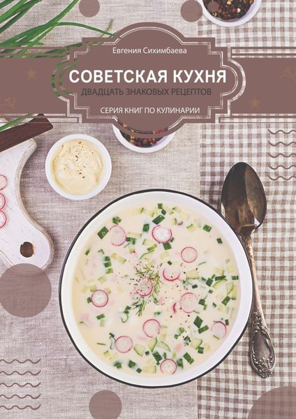 Обложка книги  «Советская кухня: 20 знаковых рецептов»