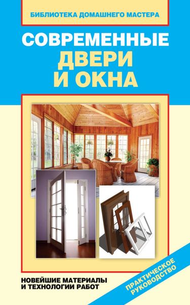 Обложка книги  «Современные двери и окна. Новейшие материалы и технологии работ»