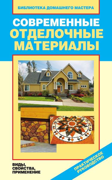 Обложка книги  «Современные отделочные материалы. Виды, свойства, применение»