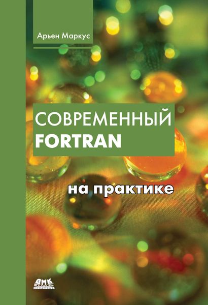 Обложка книги  «Современный Fortran на практике»