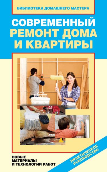 Обложка книги  «Современный ремонт дома и квартиры. Новые материалы и технологии работ»
