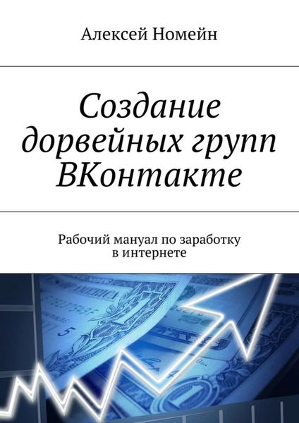 Обложка книги  «Создание дорвейных групп ВКонтакте. Рабочий мануал по заработку в интернете»