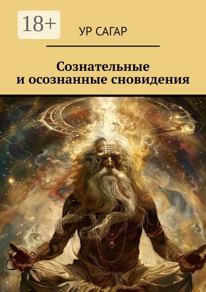 Обложка книги  «Сознательные и осознанные сновидения»