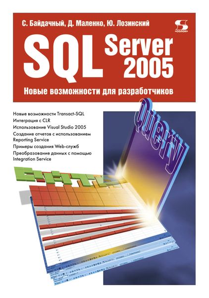 Обложка книги  «SQL Server 2005. Новые возможности для разработчиков»