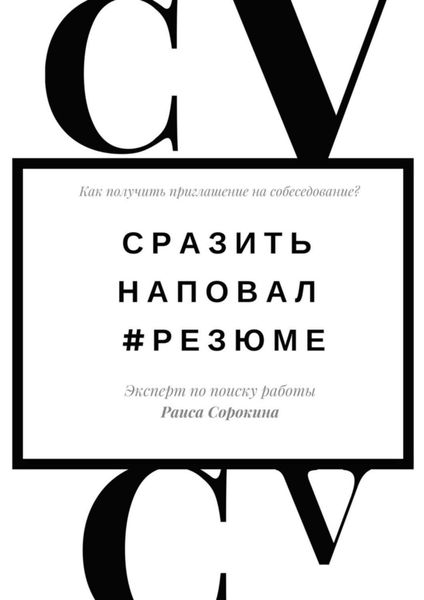 Обложка книги  «Сразить наповал. #Резюме. Как получить приглашение на собеседование?»