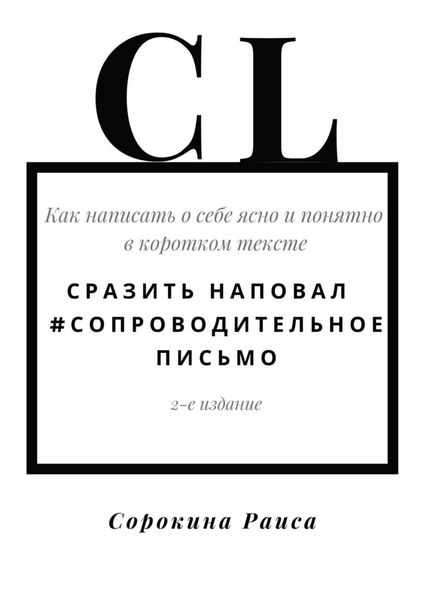 Обложка книги  «Сразить наповал. #Сопроводительное письмо. 2-е издание»