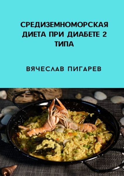 Обложка книги  «Средиземноморская диета при диабете 2-го типа»