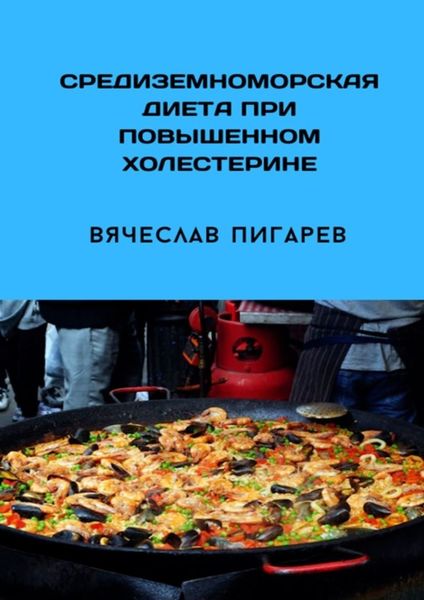 Обложка книги  «Средиземноморская диета при повышенном холестерине»