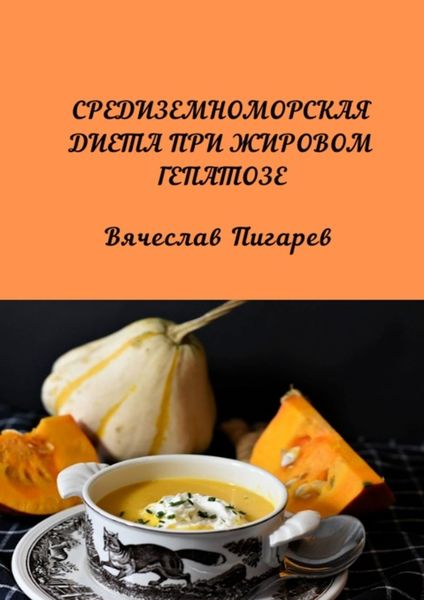 Обложка книги  «Средиземноморская диета при жировом гепатозе»