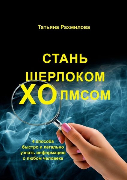 Обложка книги  «Стань Шерлоком Холмсом: 4 способа быстро и легально узнать информацию о любом человеке»