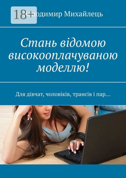 Обложка книги  «Стань відомою високооплачуваною моделлю! Для дівчат, чоловіків, трансів і пар…»