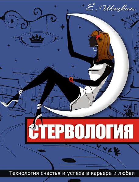 Обложка книги  «Стервология. Технологии счастья и успеха в карьере и любви»