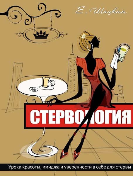 Обложка книги  «Стервология. Уроки красоты, имиджа и уверенности в себе для стервы»