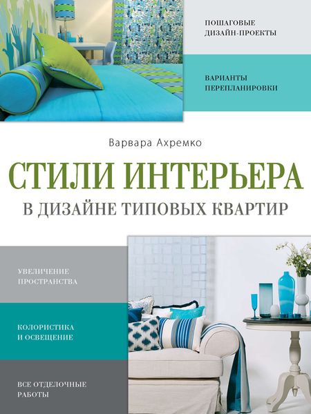 Обложка книги «Стили интерьера в дизайне типовых квартир»
