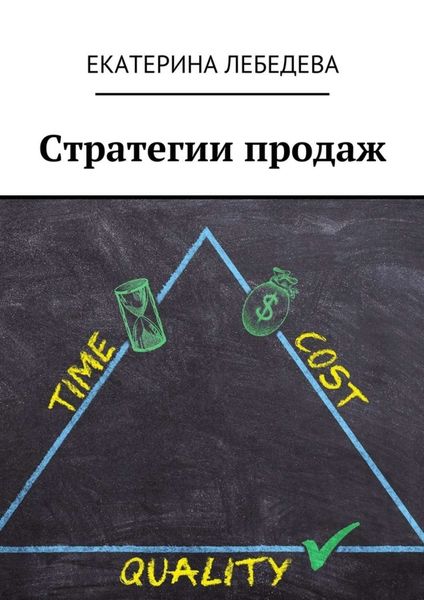 Обложка книги  «Стратегии продаж»