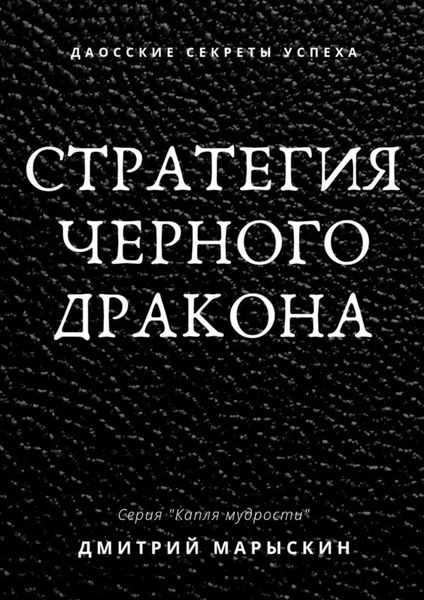 Обложка книги  «Стратегия черного дракона»