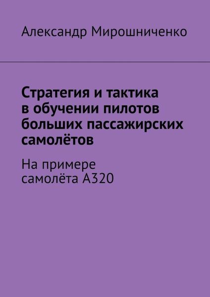 Обложка книги  «Стратегия и тактика в обучении пилотов больших пассажирских самолётов. На примере самолёта А320»
