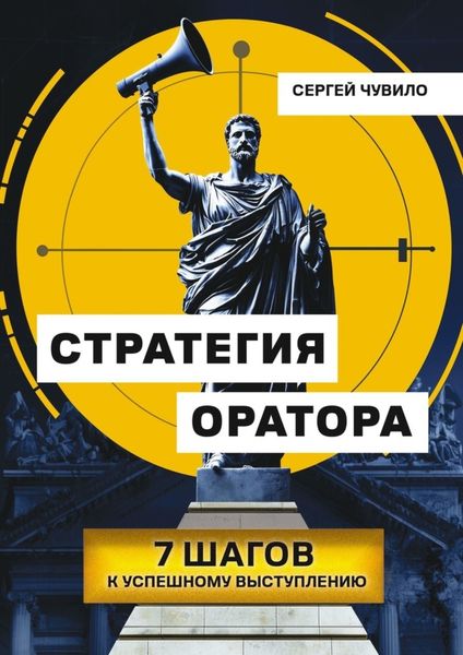 Обложка книги  «Стратегия Оратора. 7 шагов к успешному выступлению»