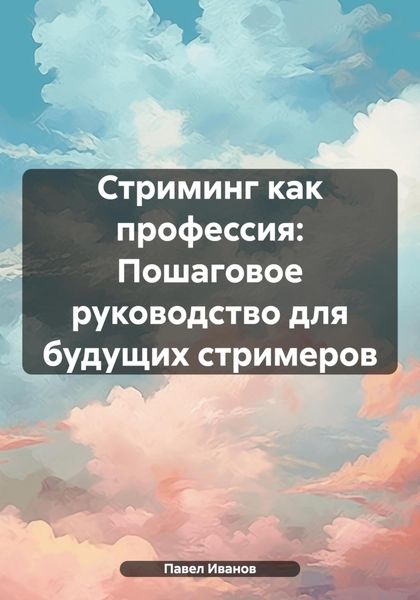 Обложка книги  «Стриминг как профессия: Пошаговое руководство для будущих стримеров»