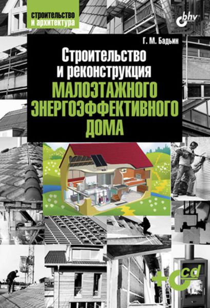 Обложка книги  «Строительство и реконструкция малоэтажного энергоэффективного дома»