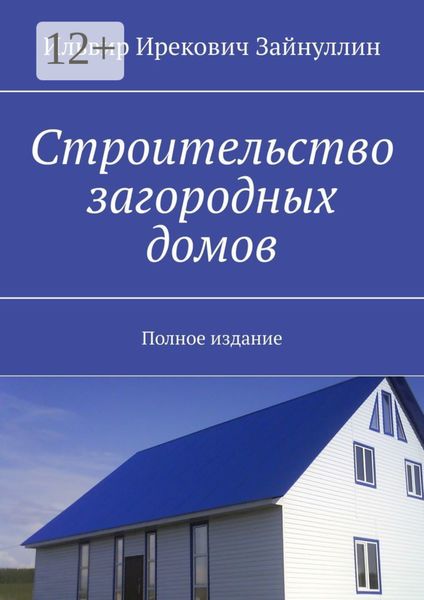 Обложка книги  «Строительство загородных домов. Полное издание»