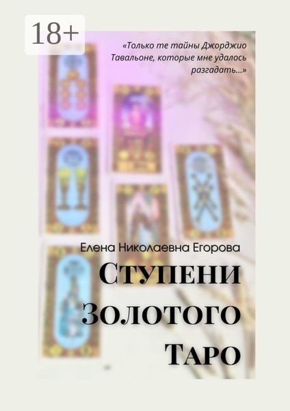 Обложка книги  «Ступени Золотого Таро»