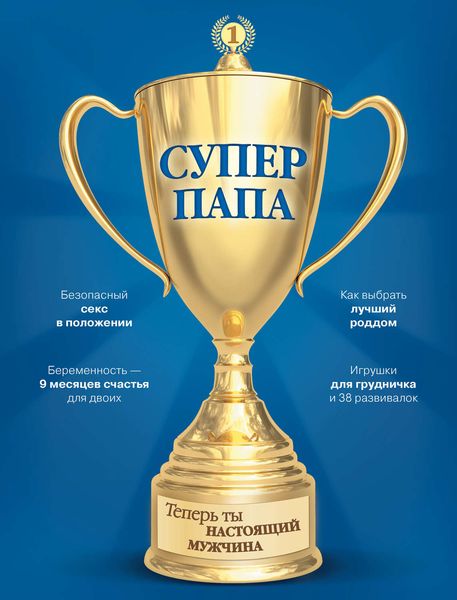 Обложка книги  «Супер Папа»