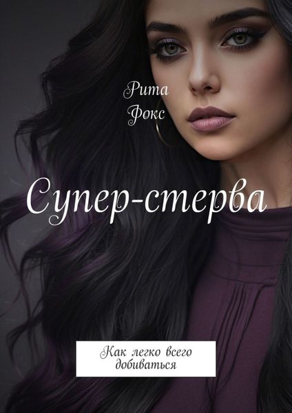 Обложка книги  «Супер-стерва. Как легко всего добиваться»