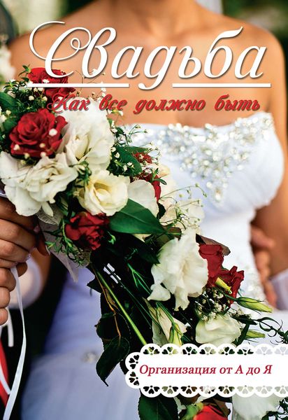 Обложка книги «Свадьба. Как все должно быть»