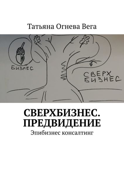 Обложка книги «Сверхбизнес. Предвидение. Эпибизнес консалтинг»
