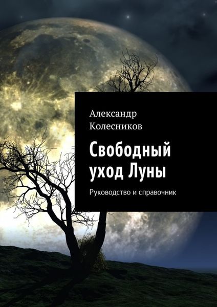 Обложка книги  «Свободный уход Луны. Руководство и справочник»