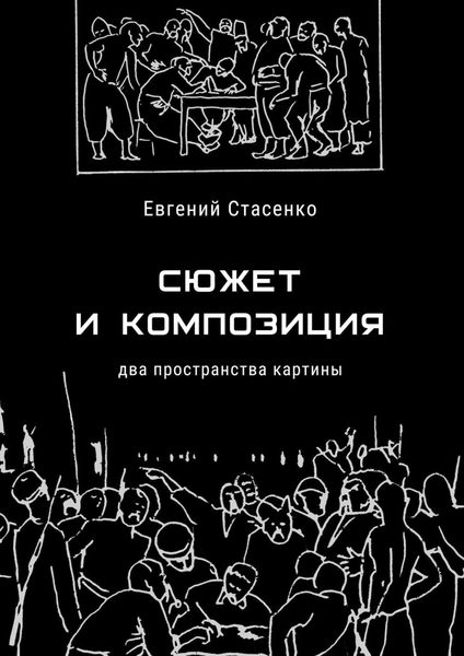 Обложка книги «Сюжет и композиция. Два пространства картины»