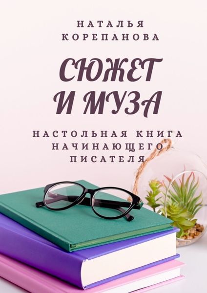 Обложка книги  «Сюжет и муза. Настольная книга начинающего писателя»