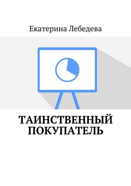 Обложка книги «Таинственный покупатель»