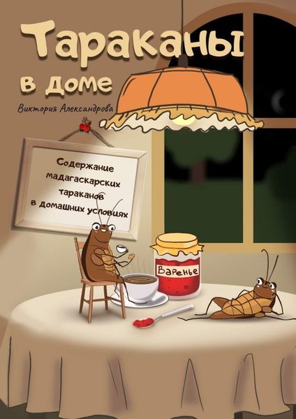 Обложка книги  «Тараканы в доме. Содержание мадагаскарских тараканов в домашних условиях»