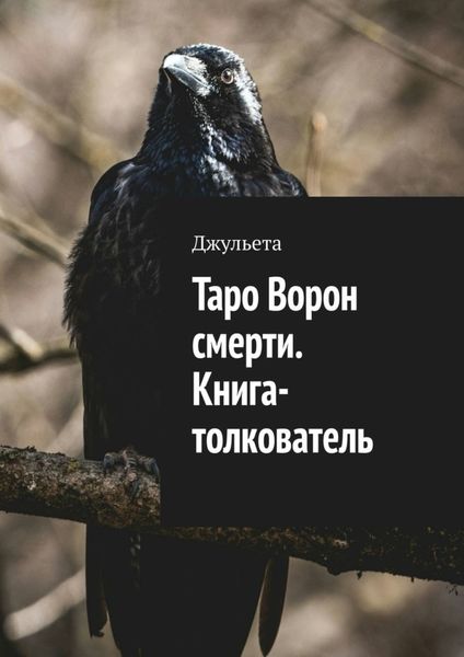 Обложка книги  «Таро Ворон смерти. Книга-толкователь»