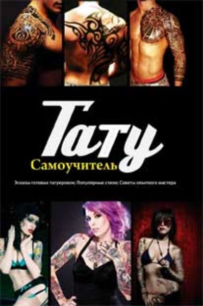 Обложка книги  «Тату. Самоучитель»