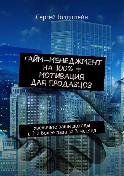 Обложка книги  «Тайм-менеджмент на 100% + мотивация для продавцов. Увеличьте ваши доходы в 2 и более раза за 3 месяца»