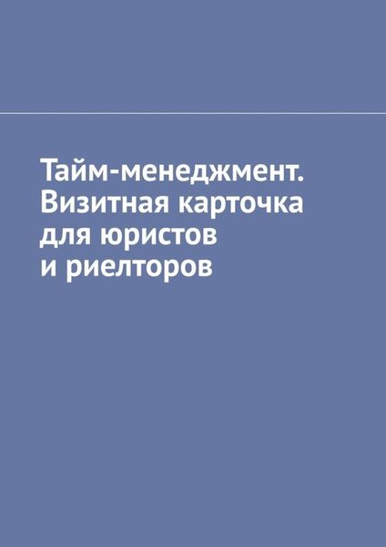 Обложка книги  «Тайм-менеджмент. Визитная карточка для юристов и риелторов»