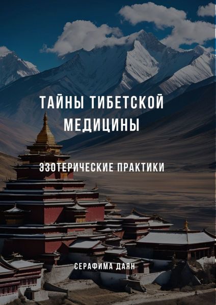 Обложка книги «Тайны тибетской медицины: Эзотерические практики»