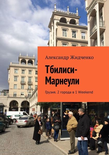 Обложка книги «Тбилиси—Марнеули. Грузия. 2 города в 1 Weekend»