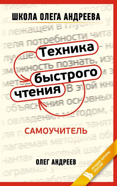 Обложка книги  «Техника быстрого чтения: самоучитель»