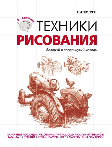Обложка книги «Техники рисования. Базовый и продвинутый методы»
