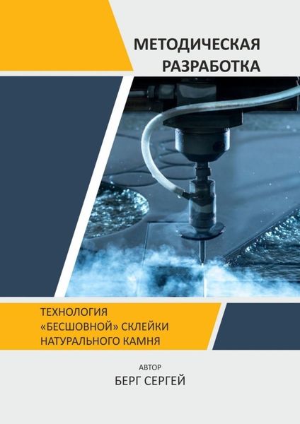 Обложка книги  «Технология «бесшовной» склейки натурального камня. Методическая разработка»