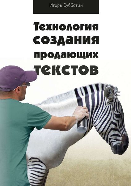 Обложка книги «Технология создания продающих текстов»