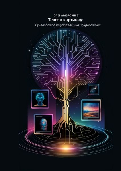 Обложка книги  «Текст в картинку: Руководство по управлению нейросетями»